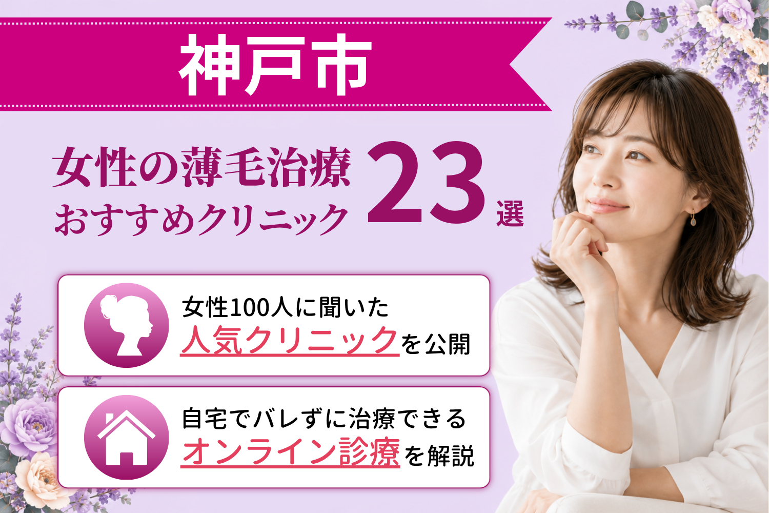 神戸市のおすすめFAGA(女性の薄毛)クリニック