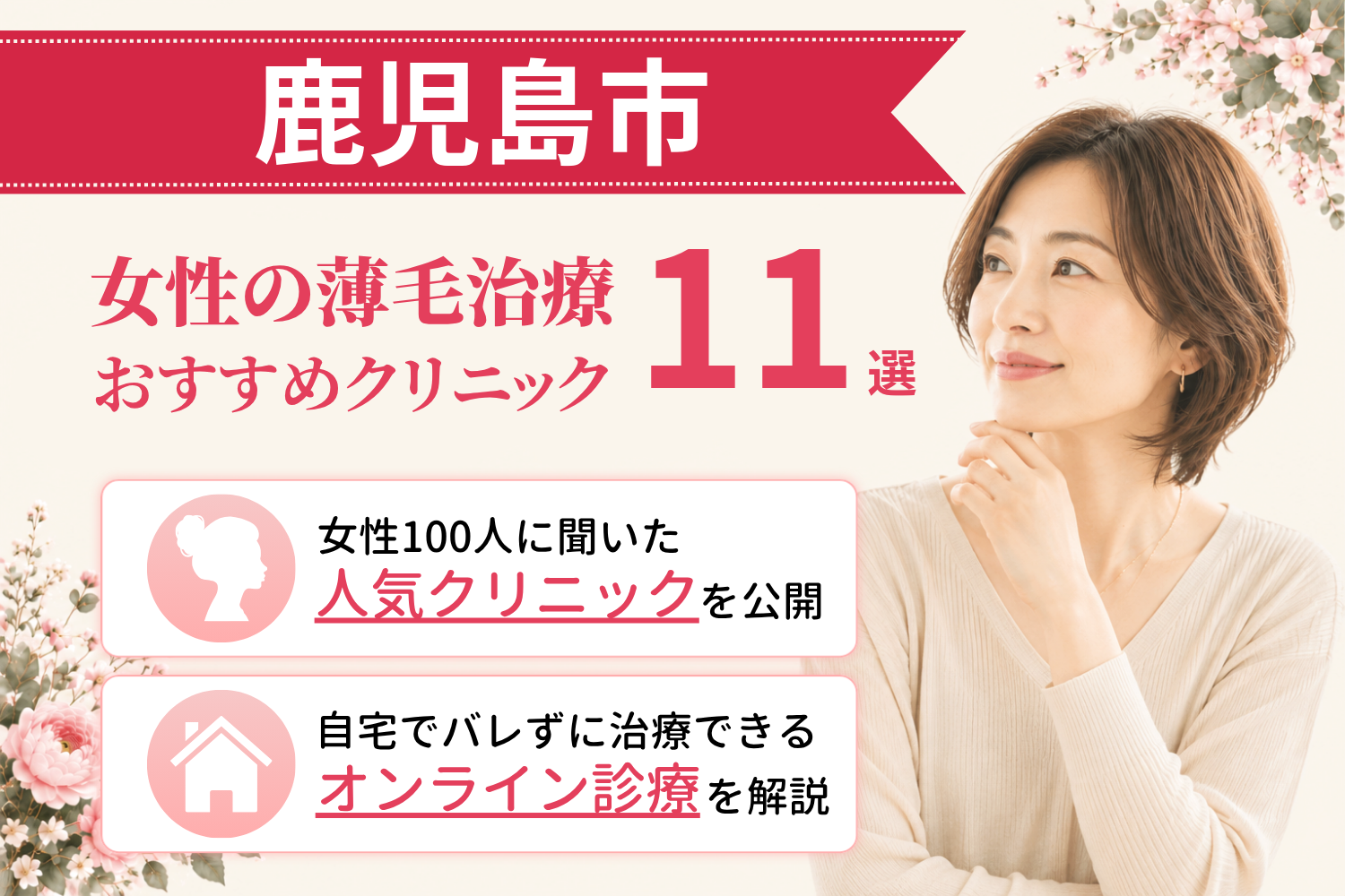 鹿児島市のおすすめFAGA(女性の薄毛)クリニック