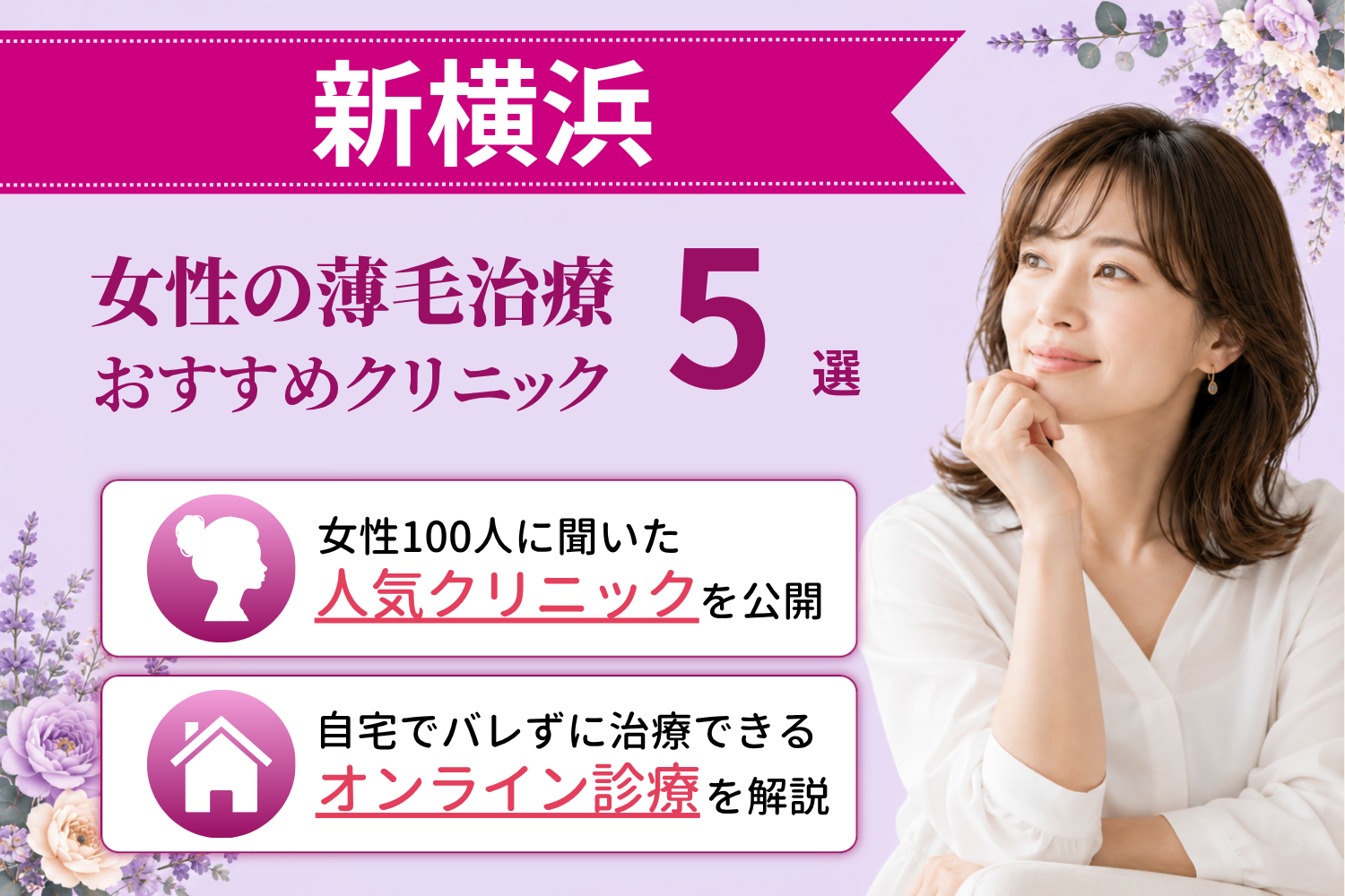 新横浜のおすすめFAGA(女性の薄毛)クリニック