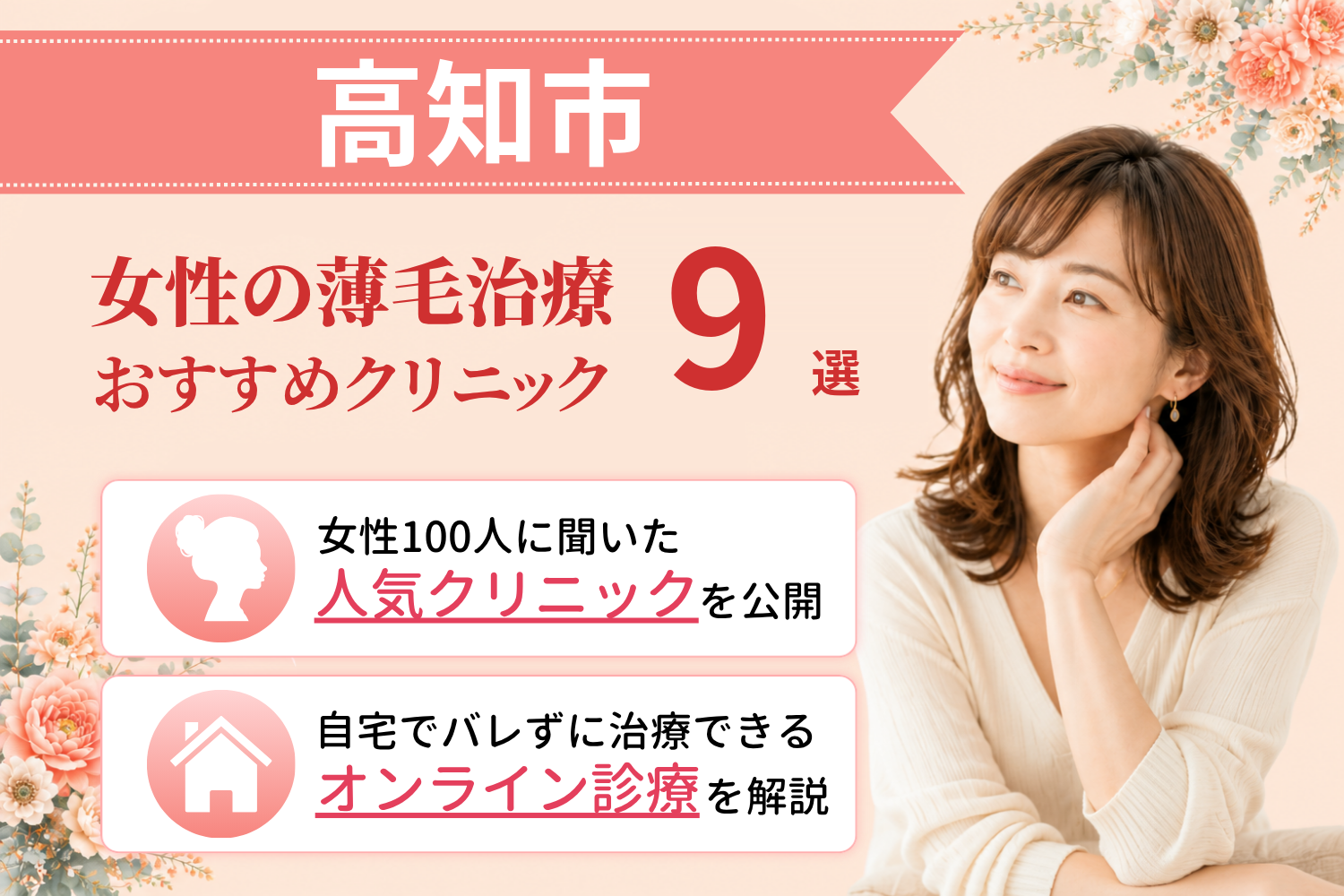 高知市のおすすめFAGA(女性の薄毛)クリニック