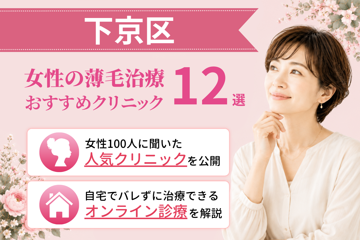 下京区のおすすめFAGA(女性の薄毛)クリニック
