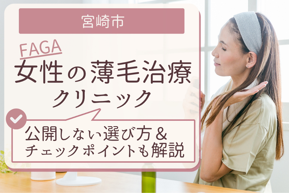 宮崎市のおすすめFAGA(女性の薄毛)クリニック