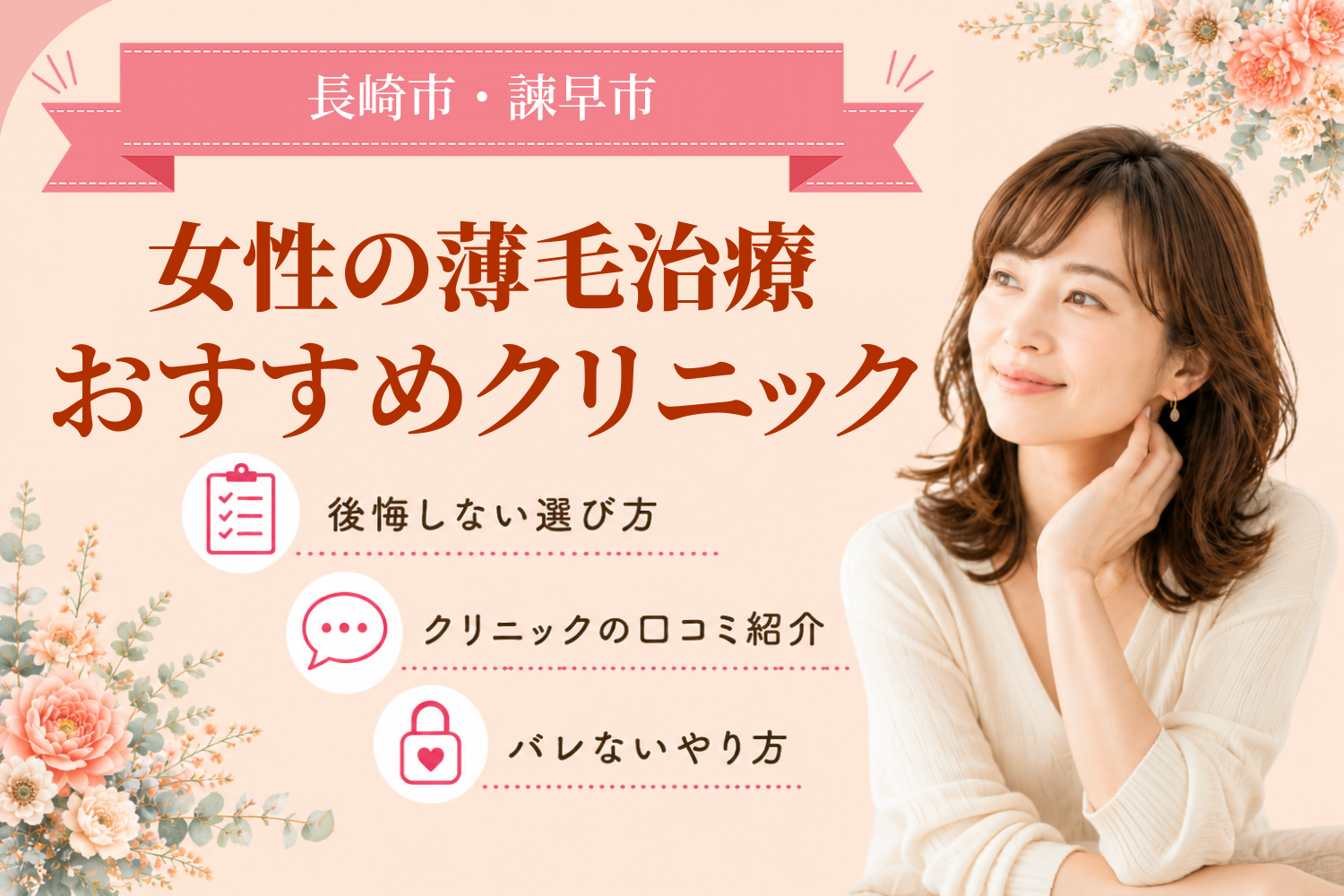 長崎市・諫早市のおすすめFAGA(女性の薄毛)クリニック