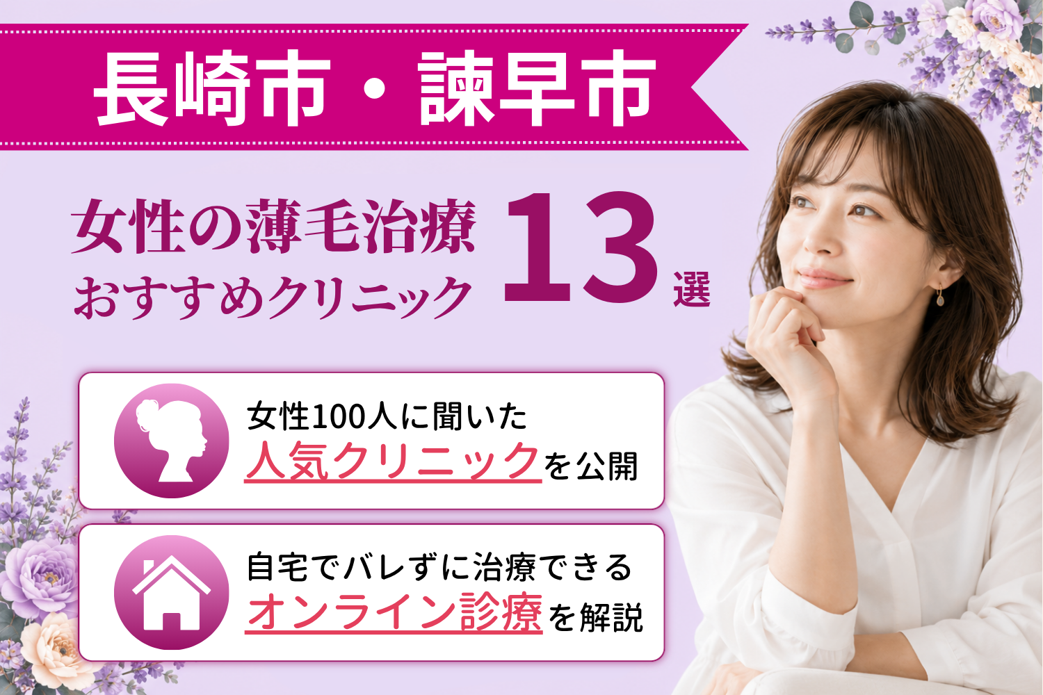 長崎市・諫早市のおすすめFAGA(女性の薄毛)クリニック