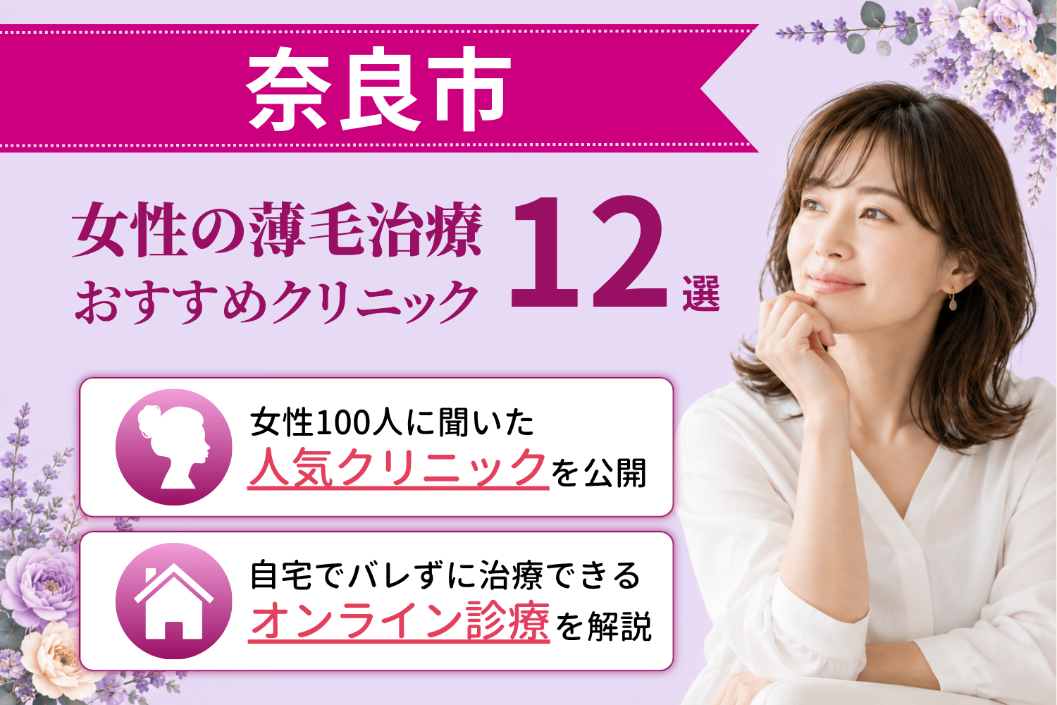 奈良市のおすすめFAGA(女性の薄毛)クリニック