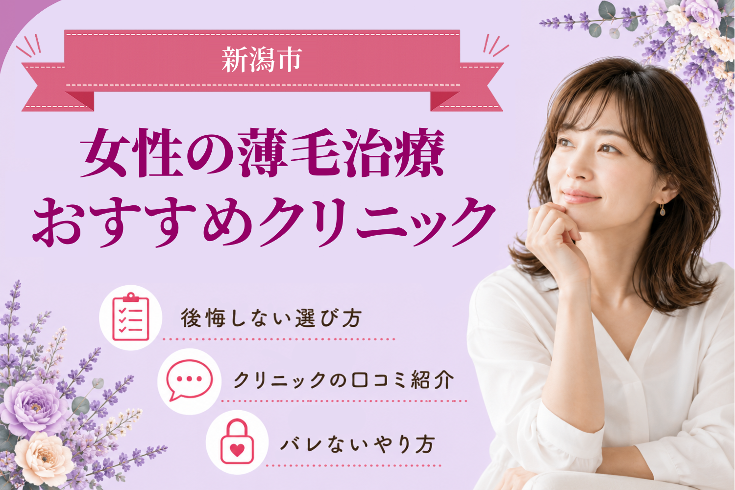 新潟市のおすすめFAGA(女性の薄毛)クリニック