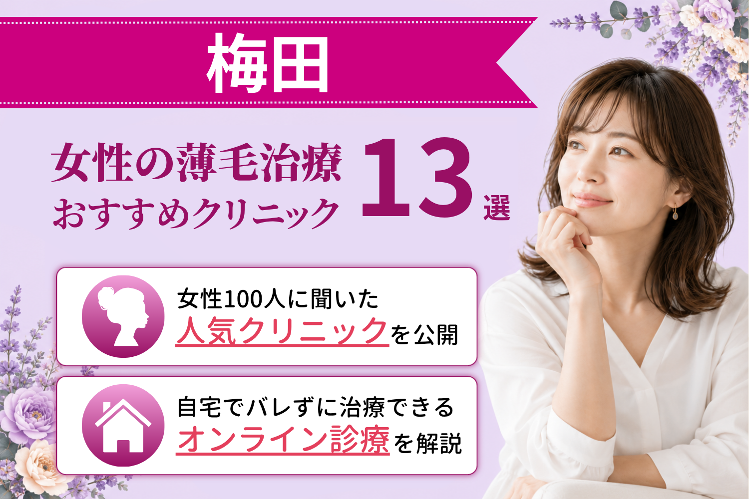 梅田のおすすめFAGA(女性の薄毛)クリニック