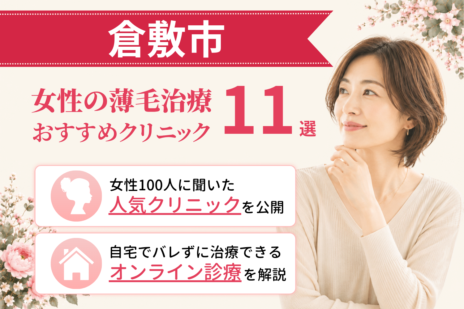倉敷市のおすすめFAGA(女性の薄毛)クリニック