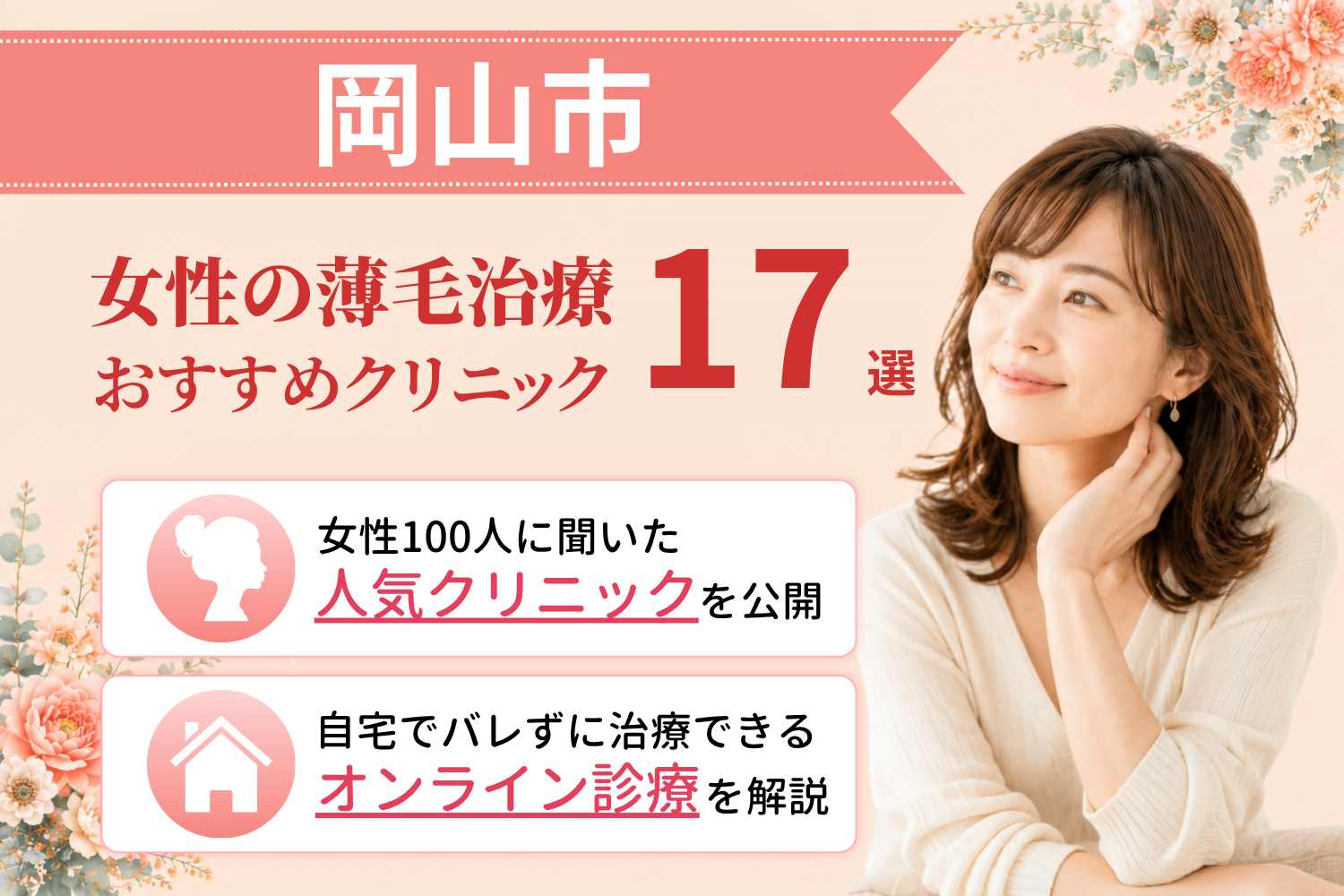 岡山市のおすすめFAGA(女性の薄毛)クリニック