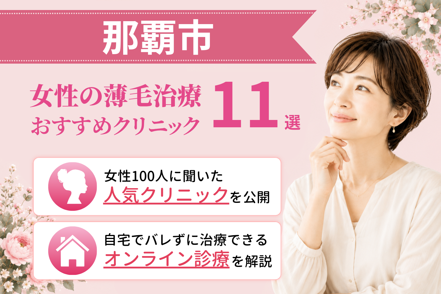 那覇市のおすすめFAGA(女性の薄毛)クリニック