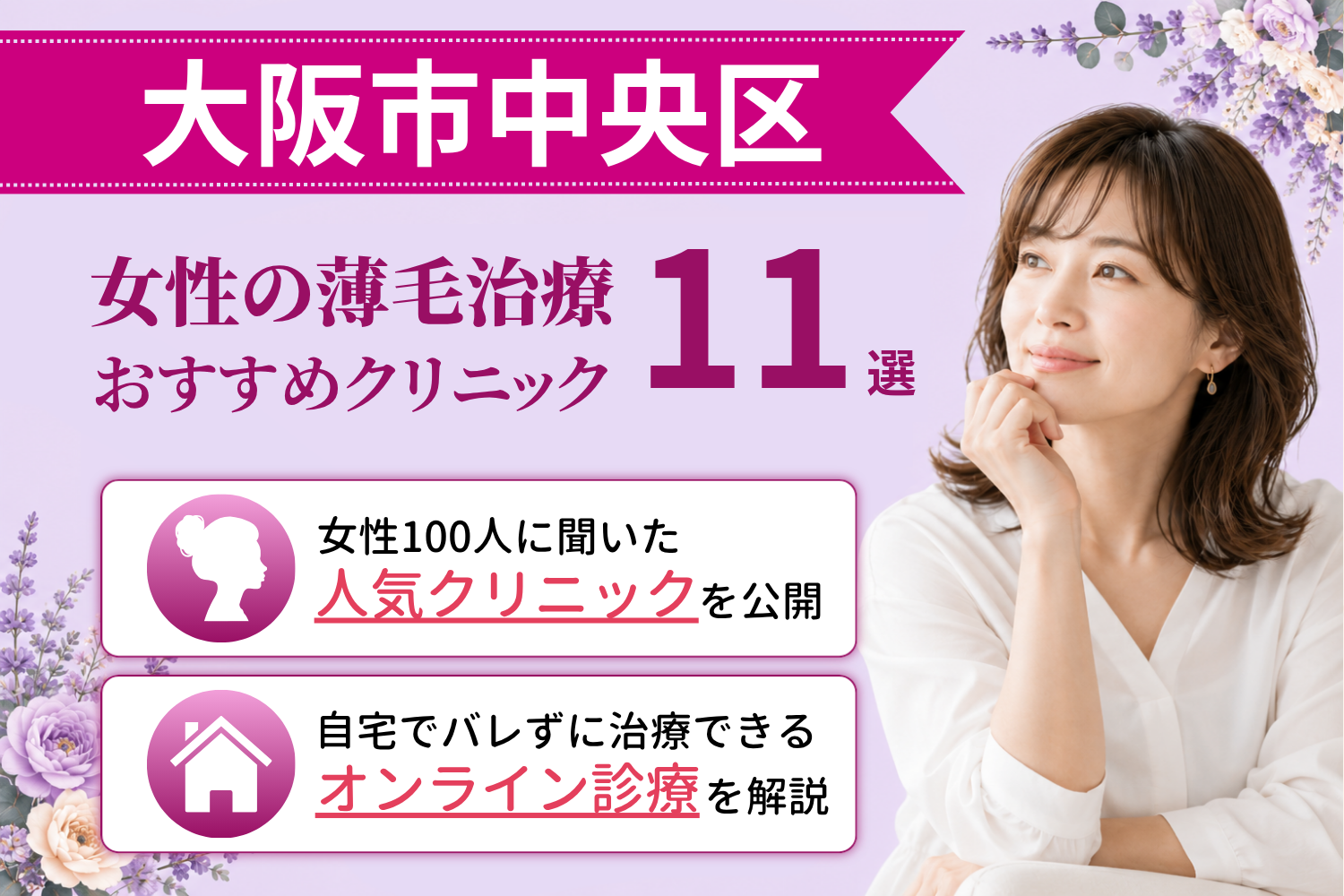 大阪市中央区のおすすめFAGA(女性の薄毛)クリニック