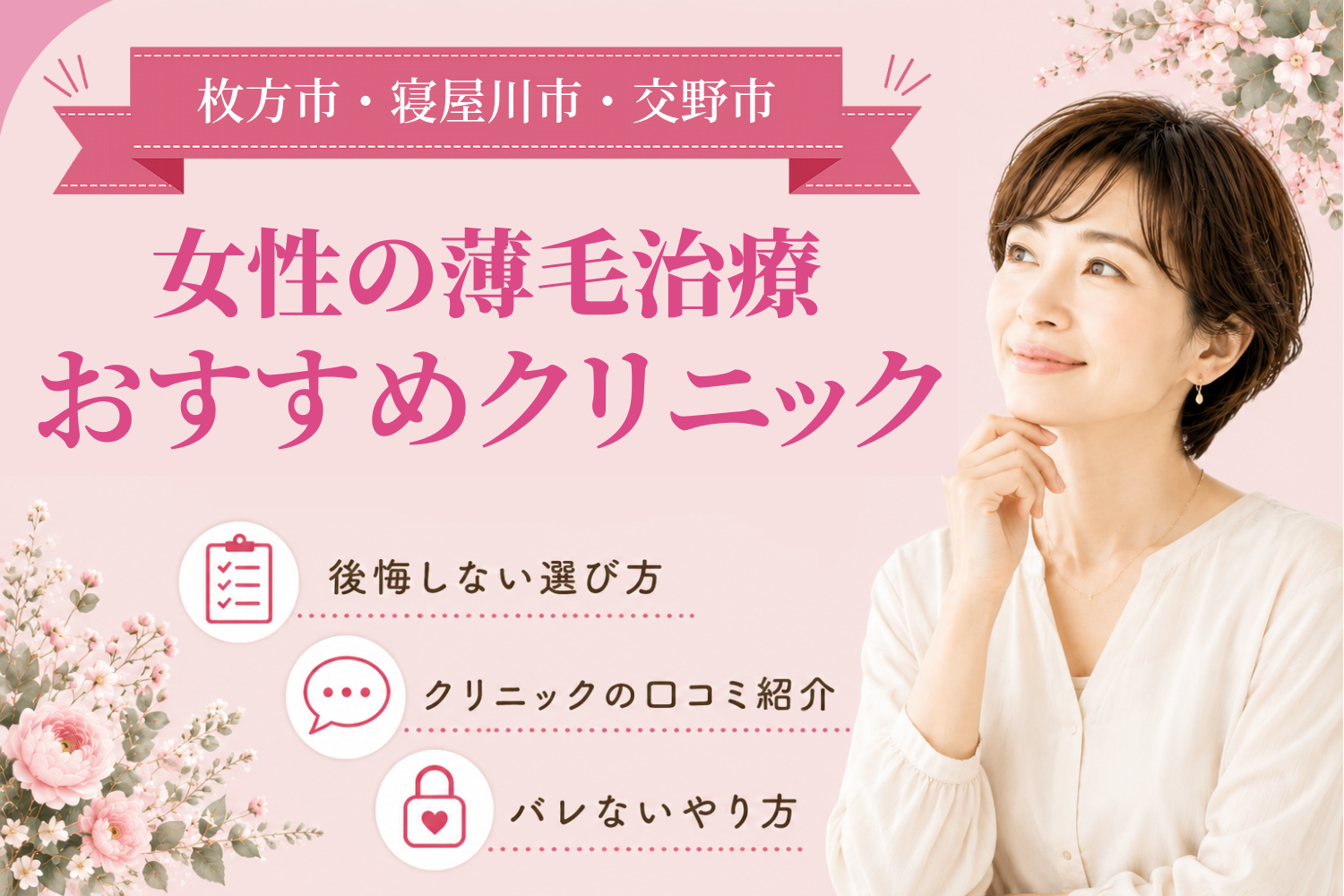 枚方市・寝屋川市・交野市のおすすめFAGA(女性の薄毛)クリニック