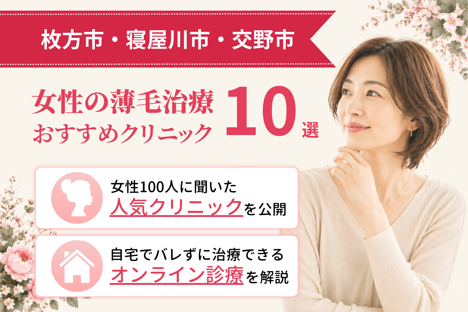 枚方市・寝屋川市・交野市のおすすめFAGA(女性の薄毛)クリニック