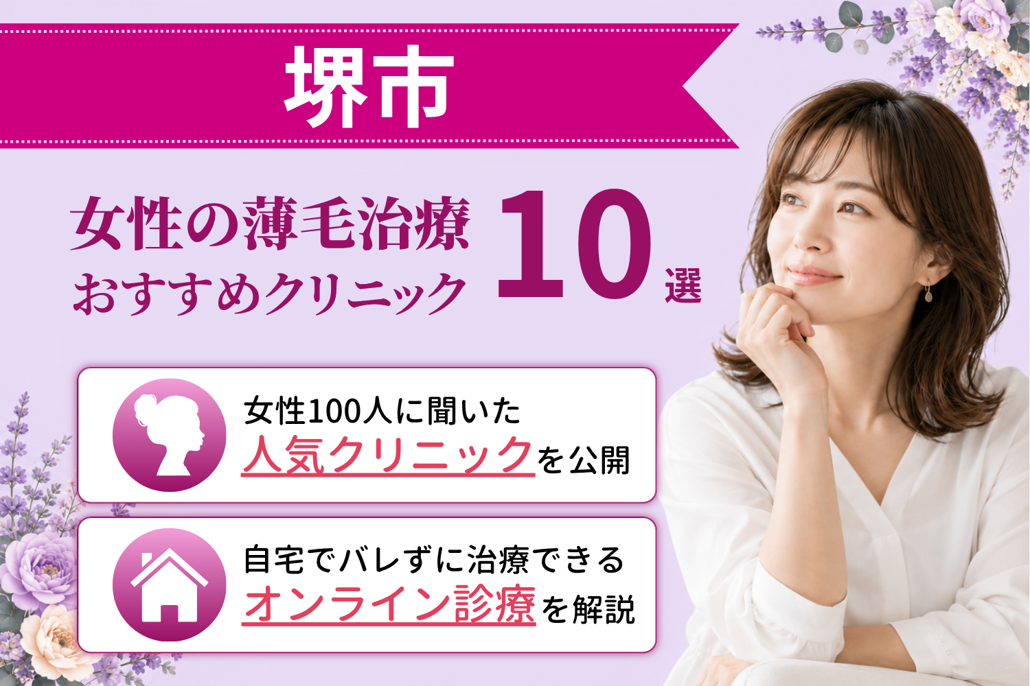 堺市のおすすめFAGA(女性の薄毛)クリニック