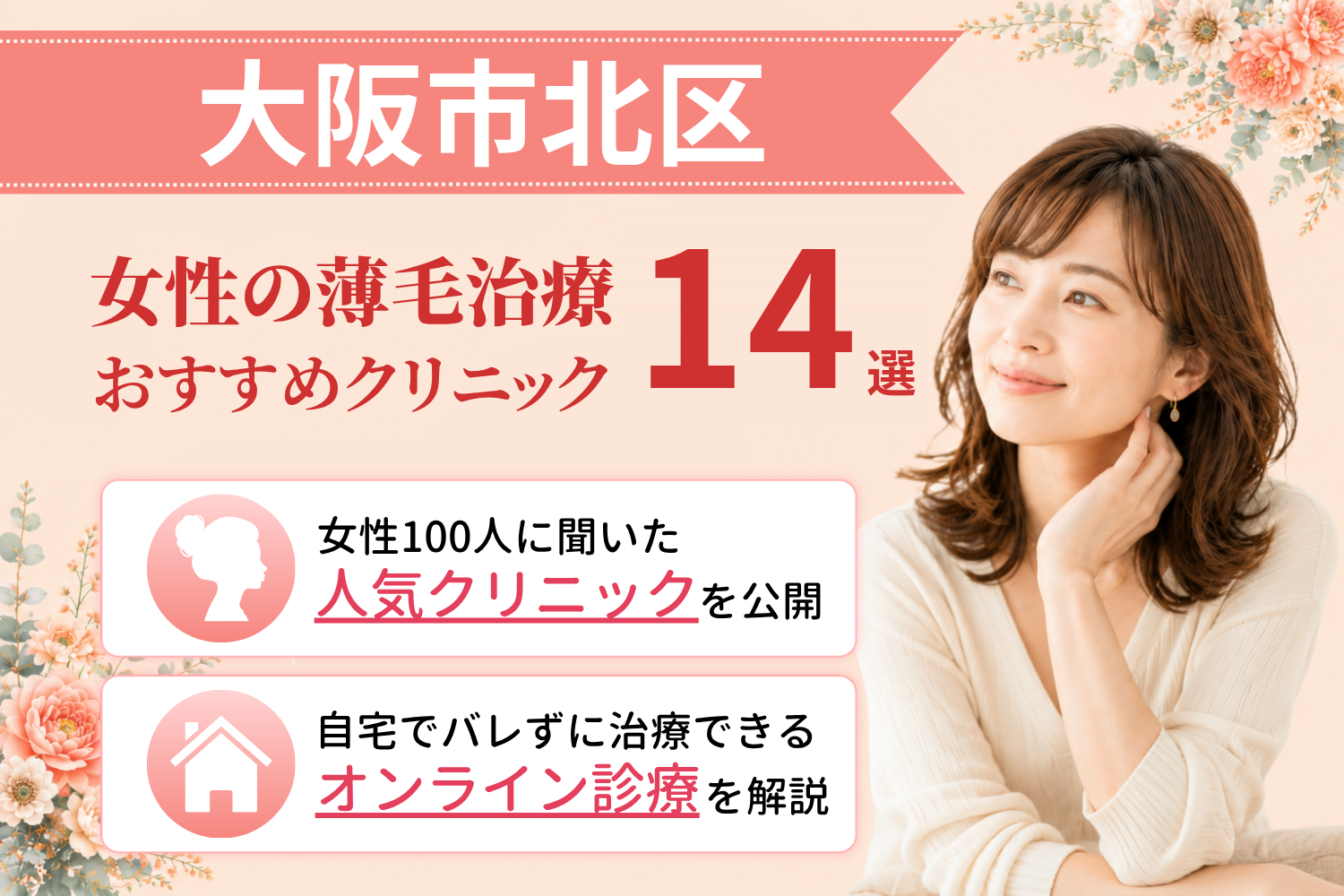 大阪市北区のおすすめFAGA(女性の薄毛)クリニック