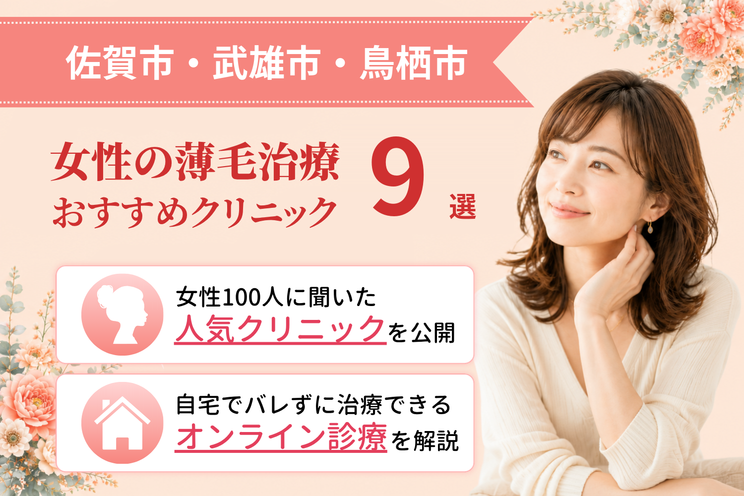 佐賀市・武雄市・鳥栖市のおすすめFAGA(女性の薄毛)クリニック