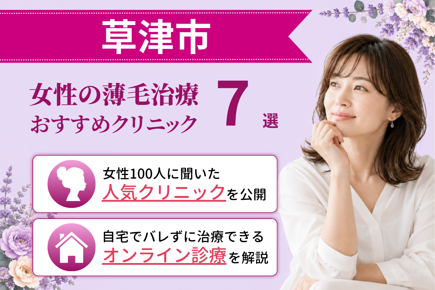草津市のおすすめFAGA(女性の薄毛)クリニック