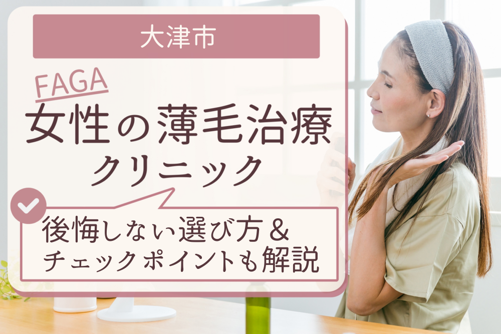 大津市のおすすめFAGA(女性の薄毛)クリニック
