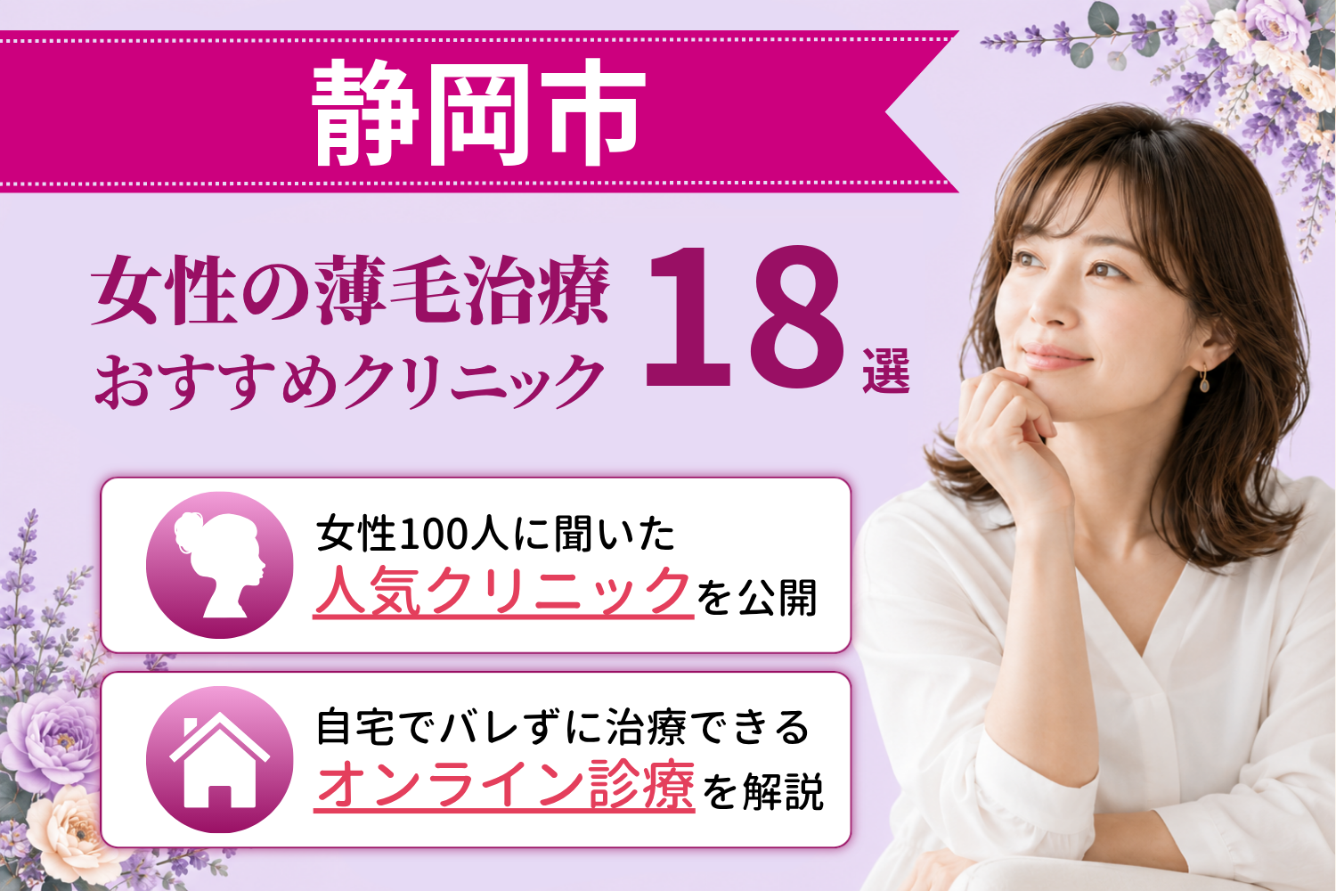 静岡市のおすすめFAGA(女性の薄毛)クリニック