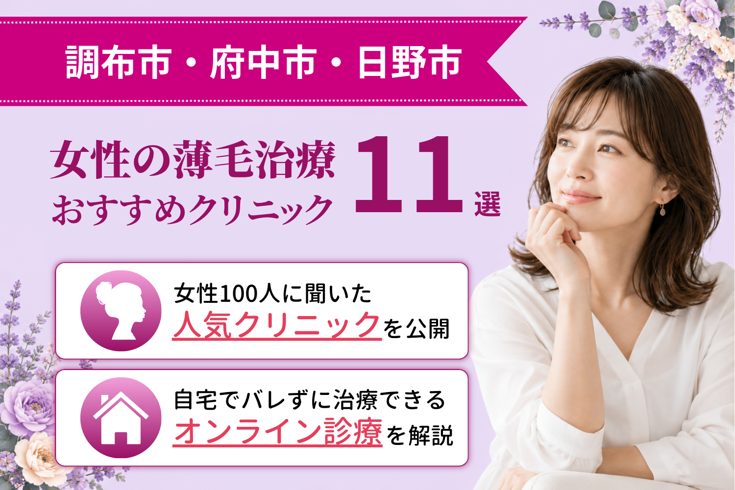 調布市・府中市・日野市のおすすめFAGA(女性の薄毛)クリニック