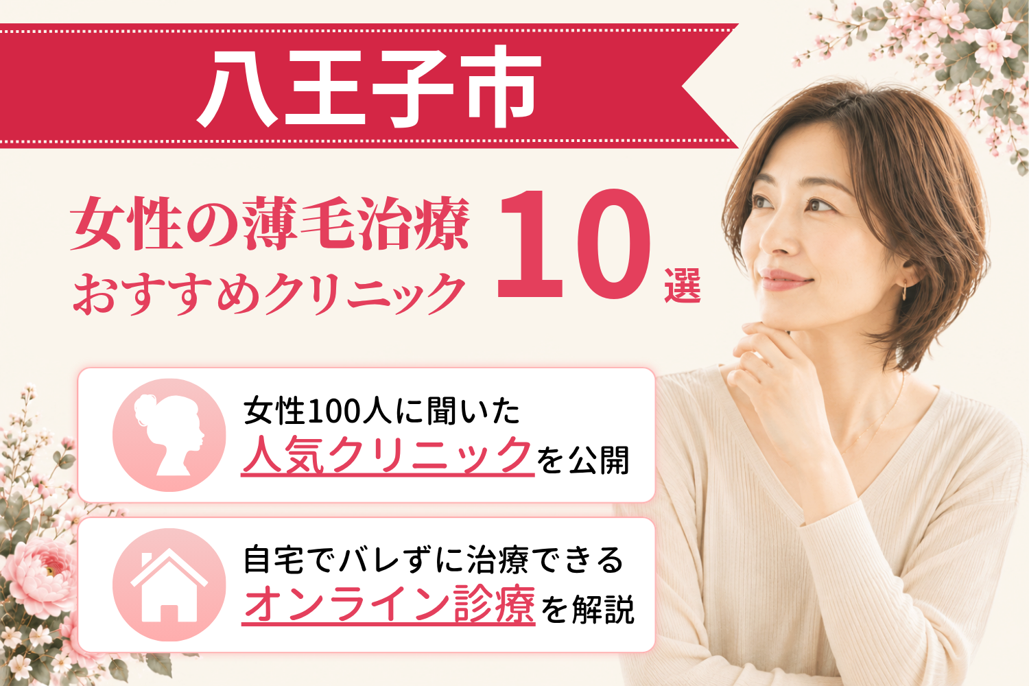 八王子市のおすすめFAGA(女性の薄毛)クリニック