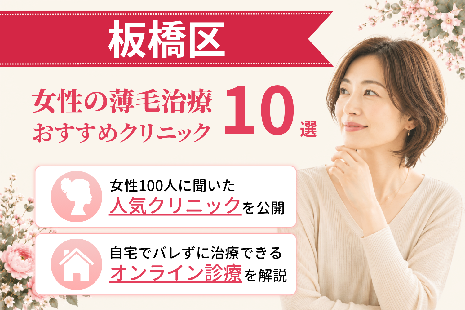 板橋区のおすすめFAGA(女性の薄毛)クリニック