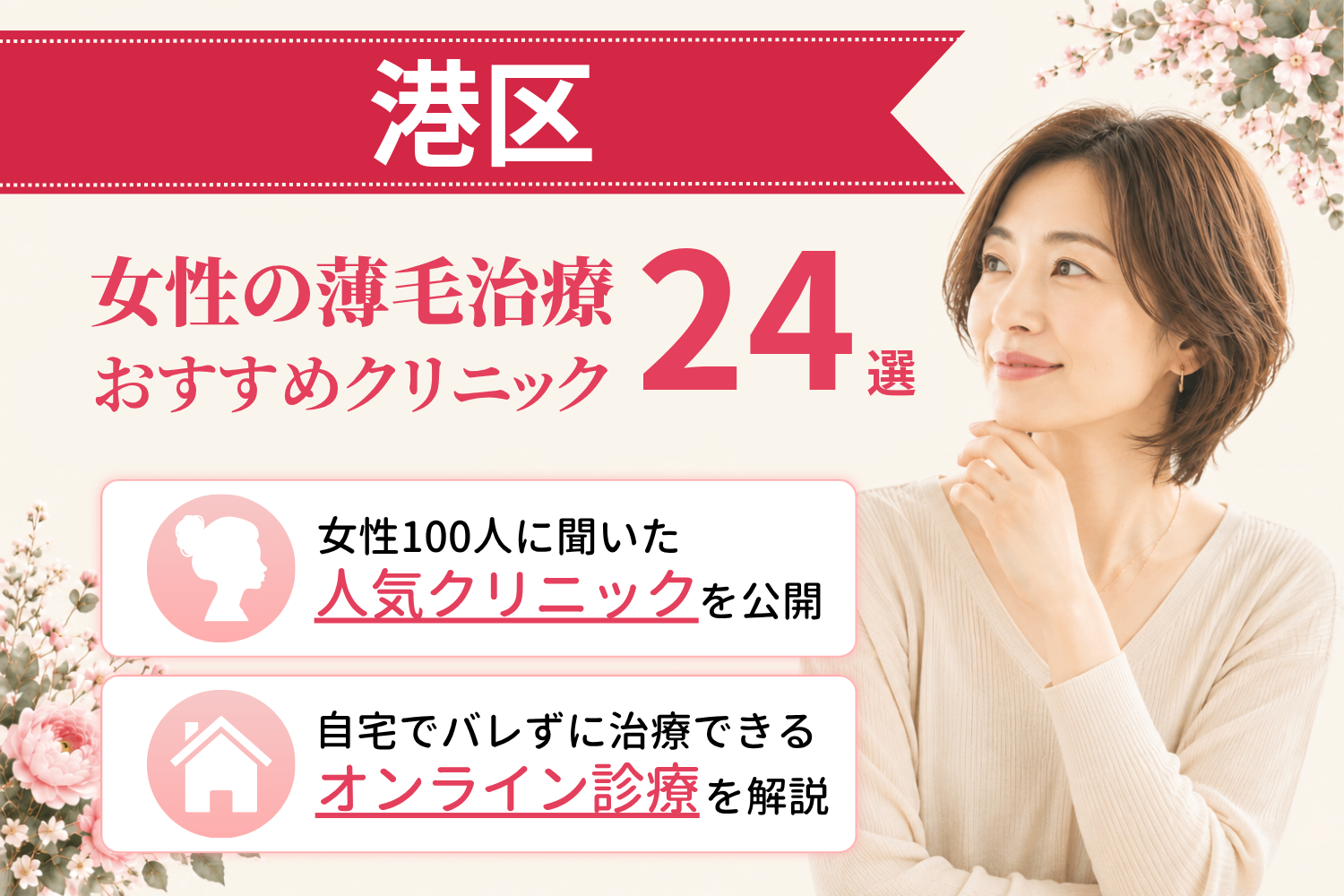 港区のおすすめFAGA(女性の薄毛)クリニック