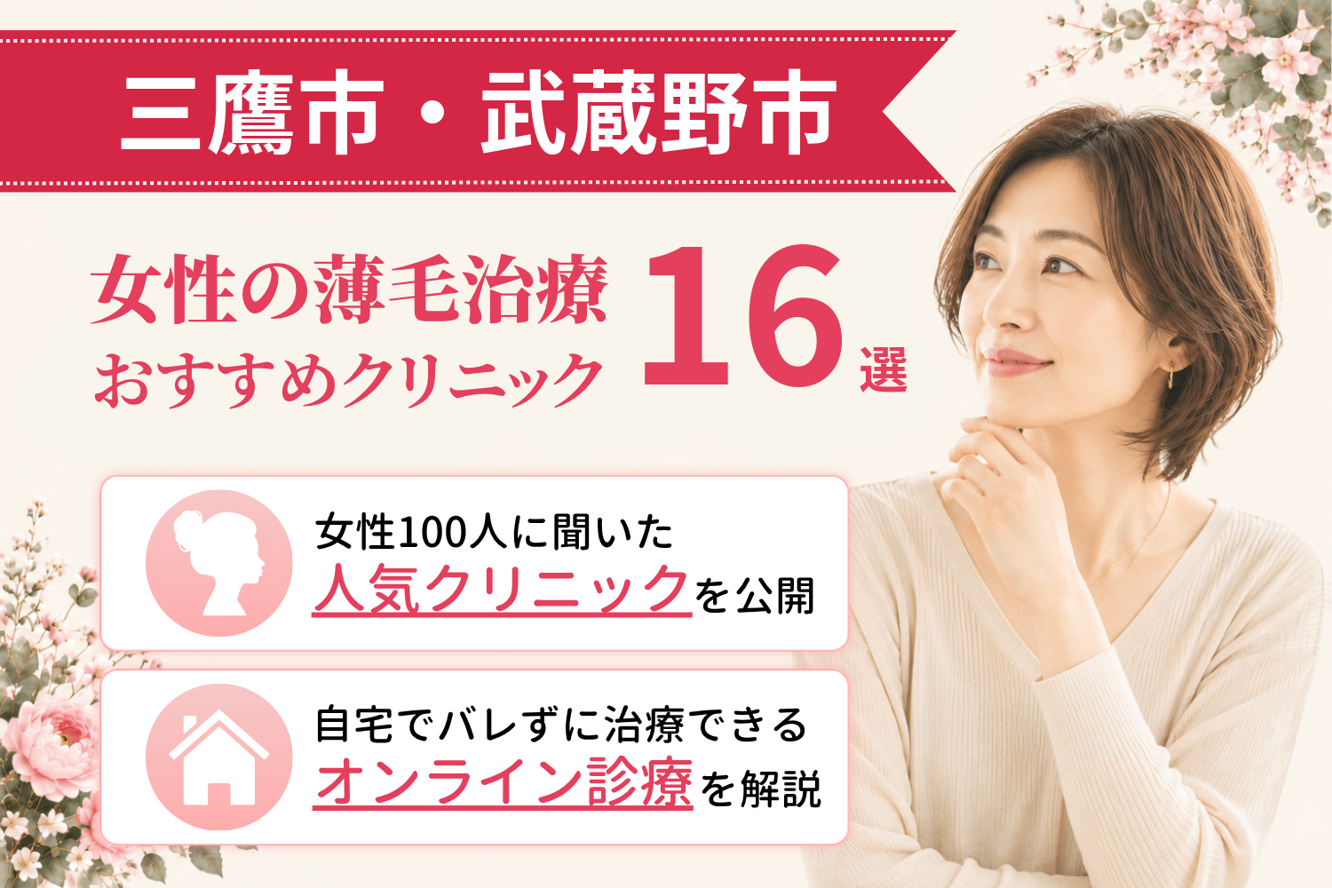 三鷹市・武蔵野市のおすすめFAGA(女性の薄毛)クリニック