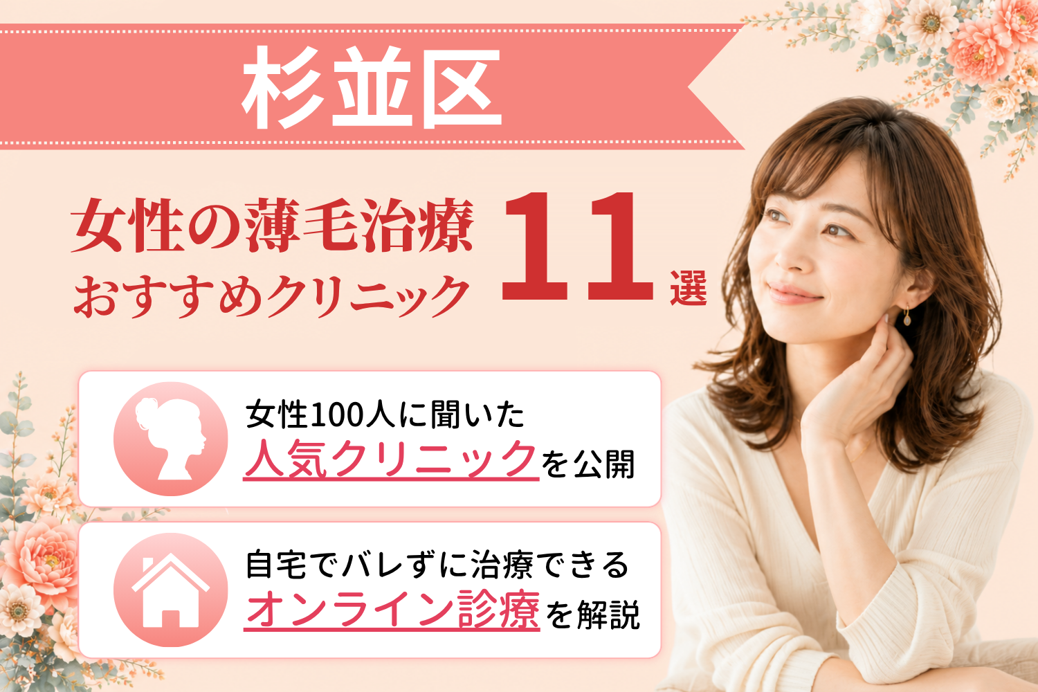 杉並区のおすすめFAGA(女性の薄毛)クリニック