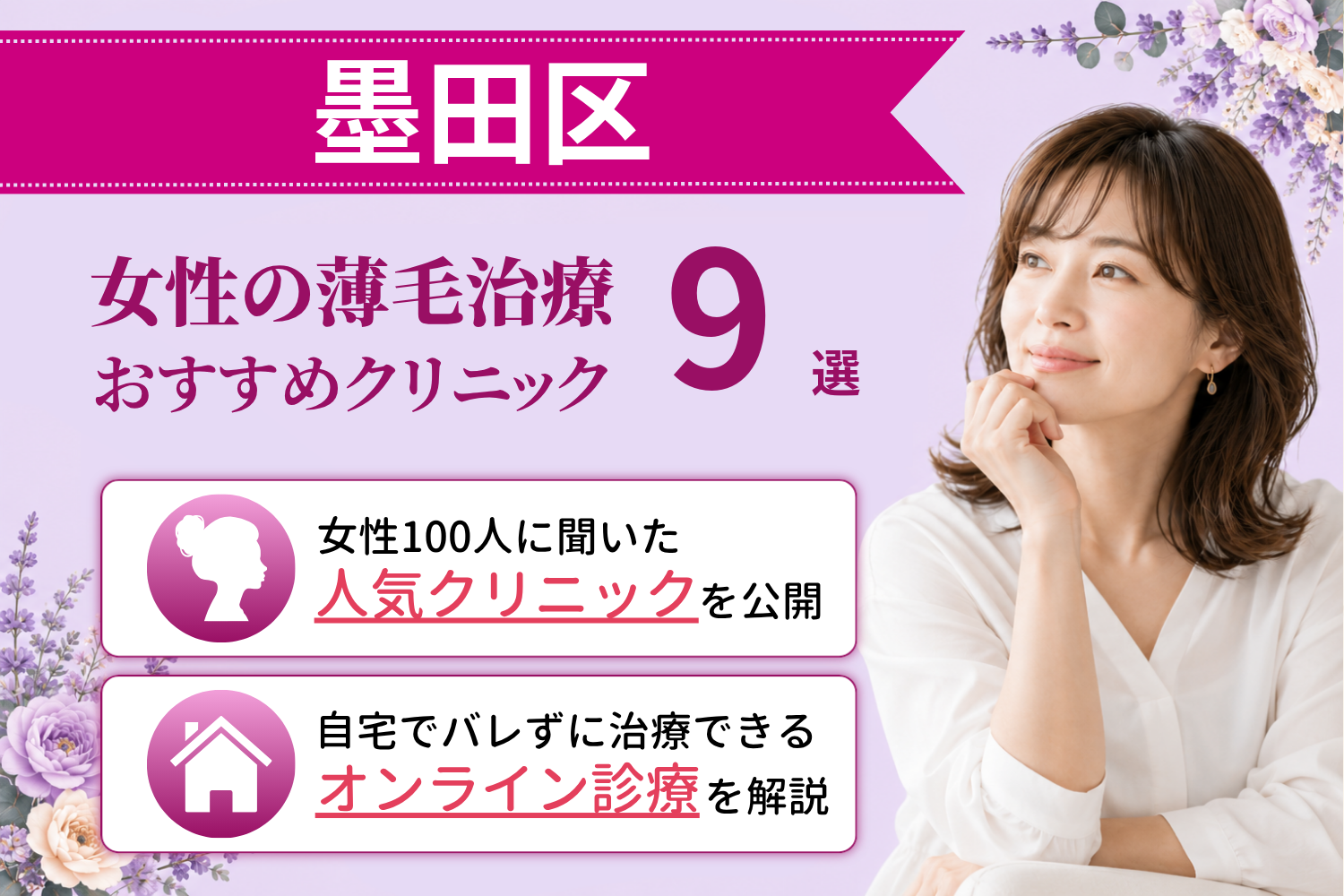 墨田区のおすすめFAGA(女性の薄毛)クリニック