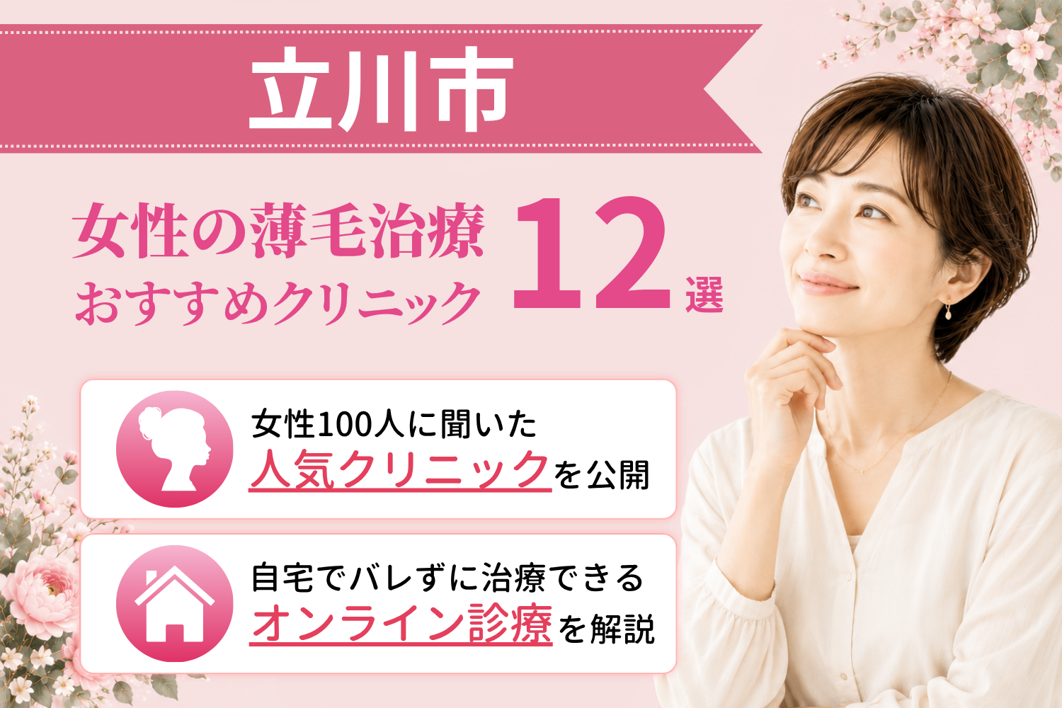 立川市のおすすめFAGA(女性の薄毛)クリニック