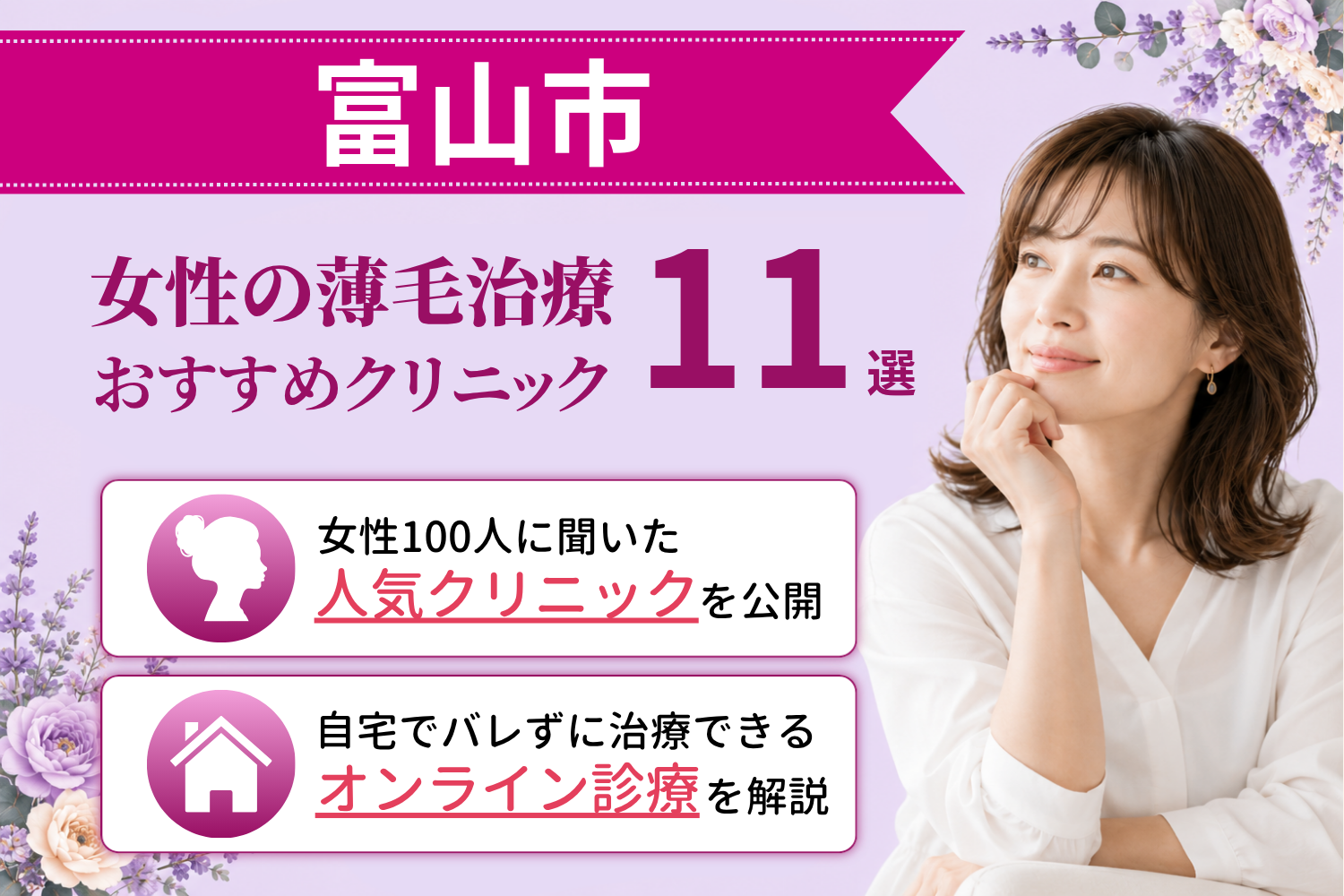 富山市のおすすめFAGA(女性の薄毛)クリニック