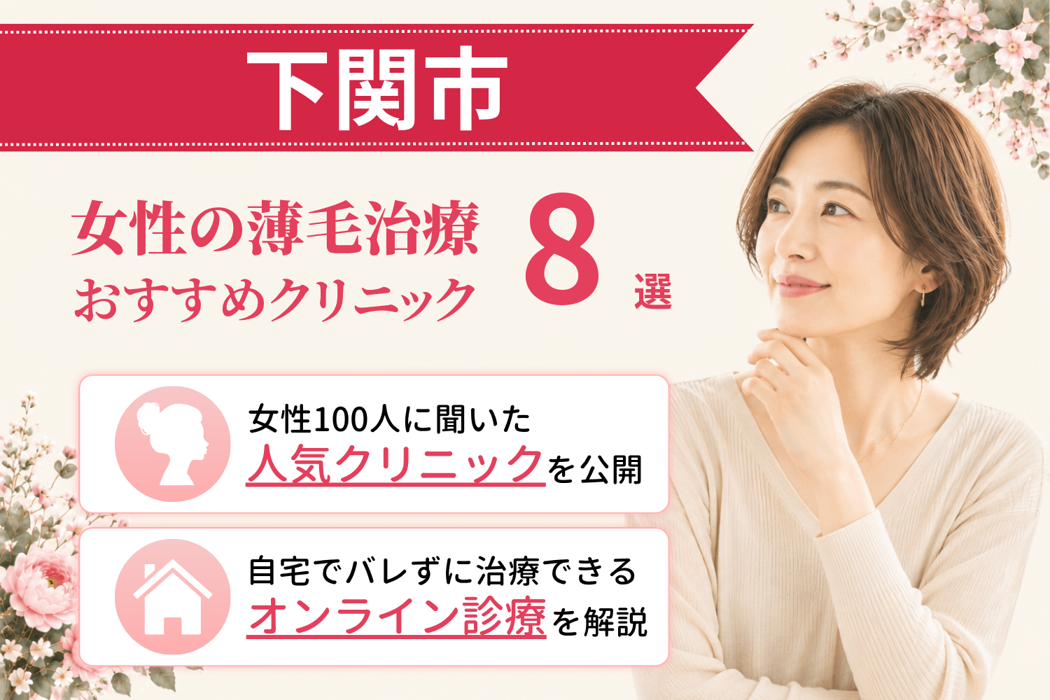 下関市のおすすめFAGA(女性の薄毛)クリニック