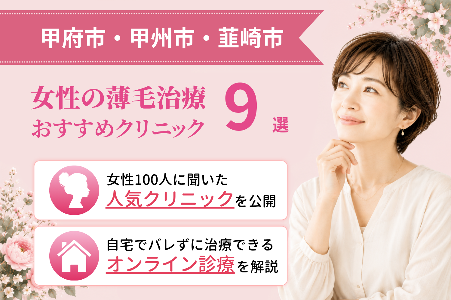 甲府市・甲州市・韮崎市のおすすめFAGA(女性の薄毛)クリニック