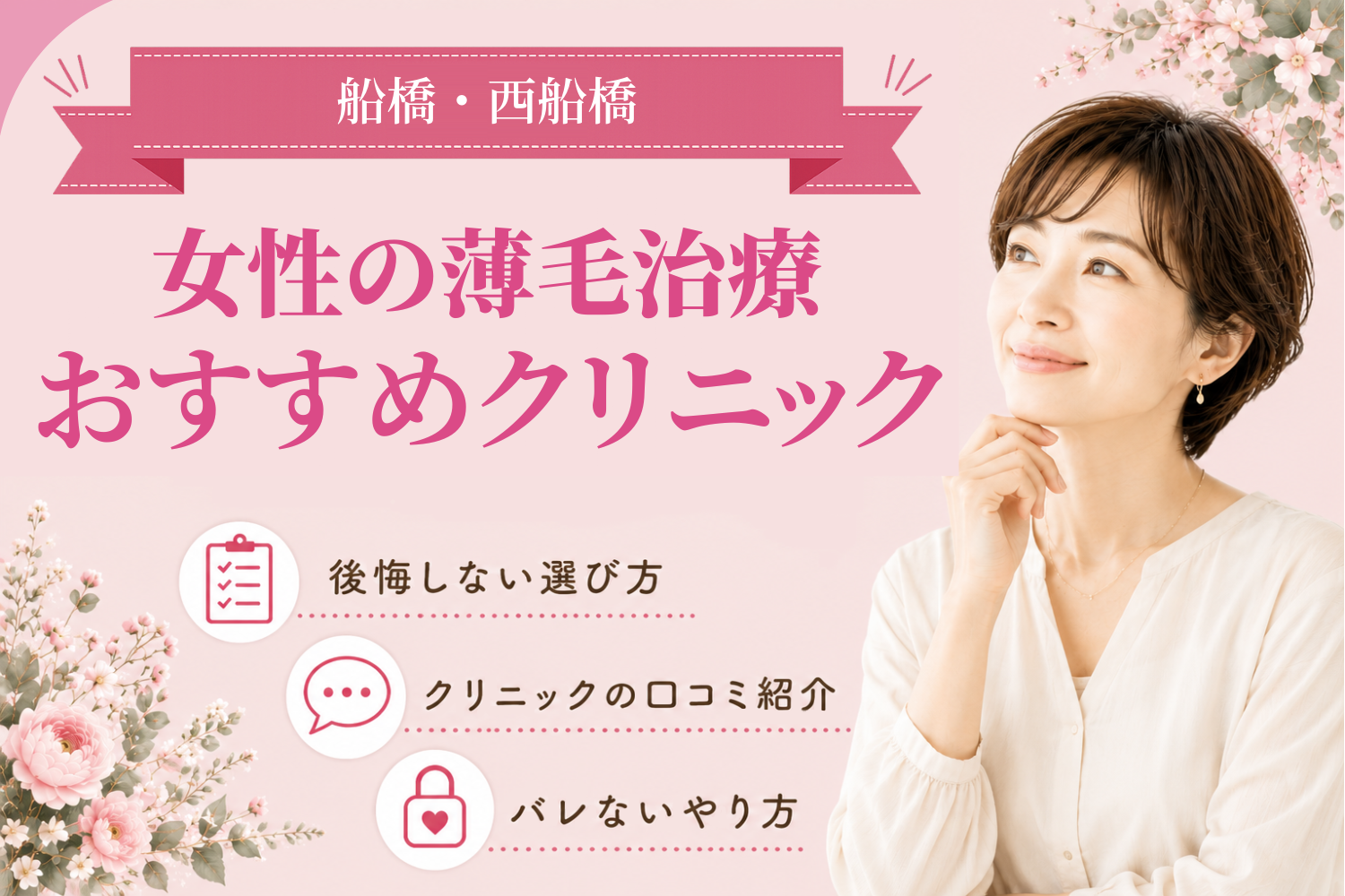 船橋・西船橋のおすすめFAGA(女性の薄毛)クリニック