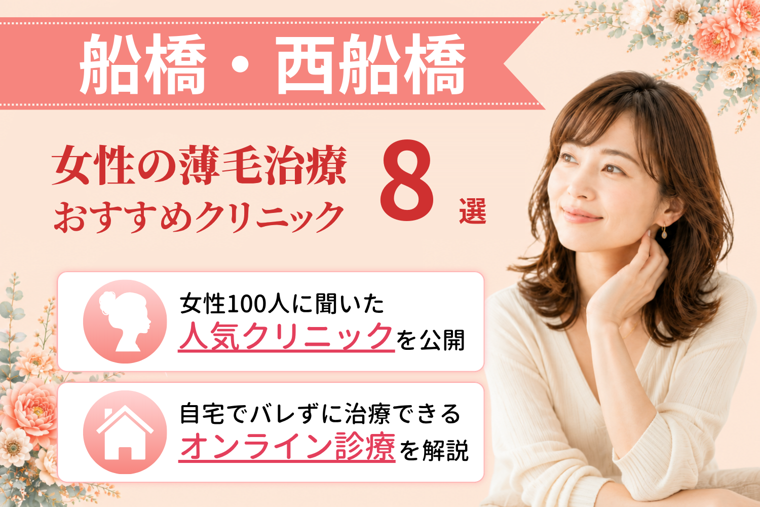船橋・西船橋のおすすめFAGA(女性の薄毛)クリニック
