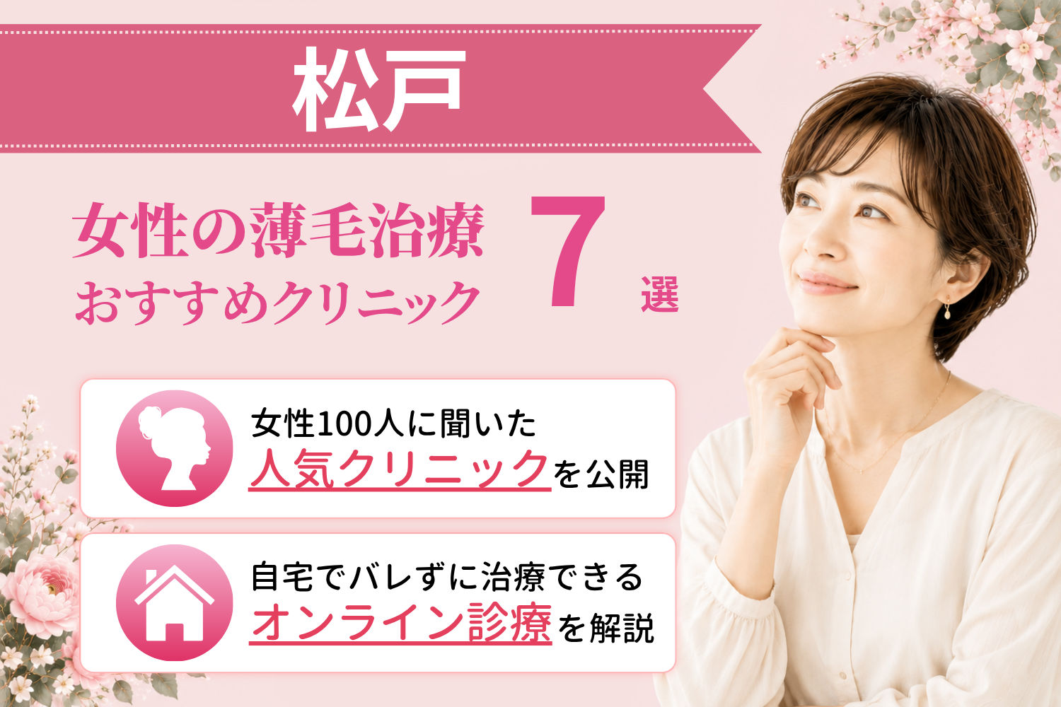 松戸のおすすめFAGA(女性の薄毛)クリニック