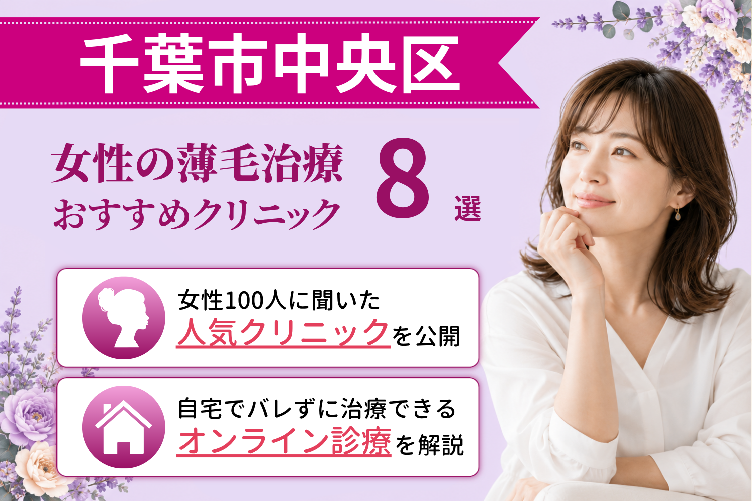 千葉市中央区のおすすめFAGA(女性の薄毛)クリニック