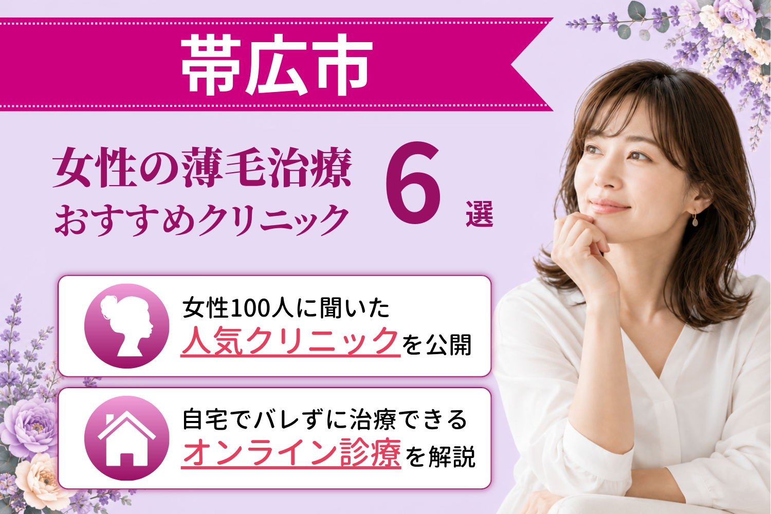 帯広市のおすすめFAGA(女性の薄毛)クリニック