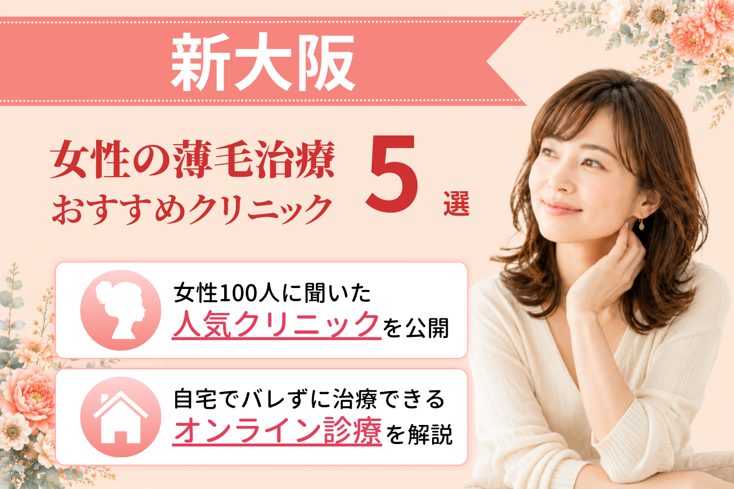 新大阪のおすすめFAGA(女性の薄毛)クリニック