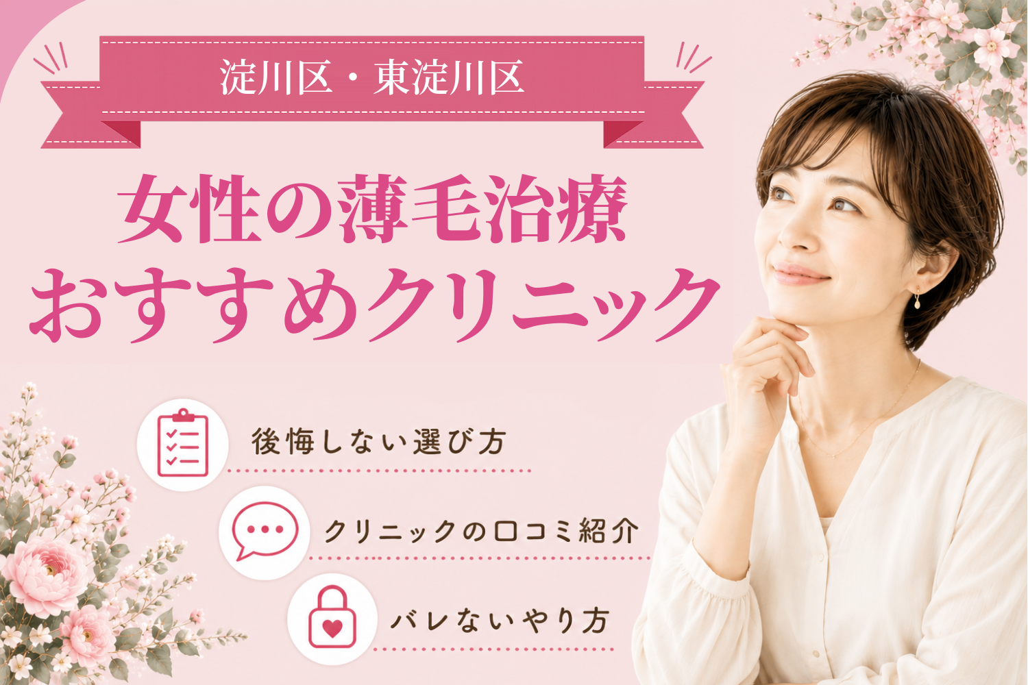 淀川区・東淀川区のおすすめFAGA(女性の薄毛)クリニック