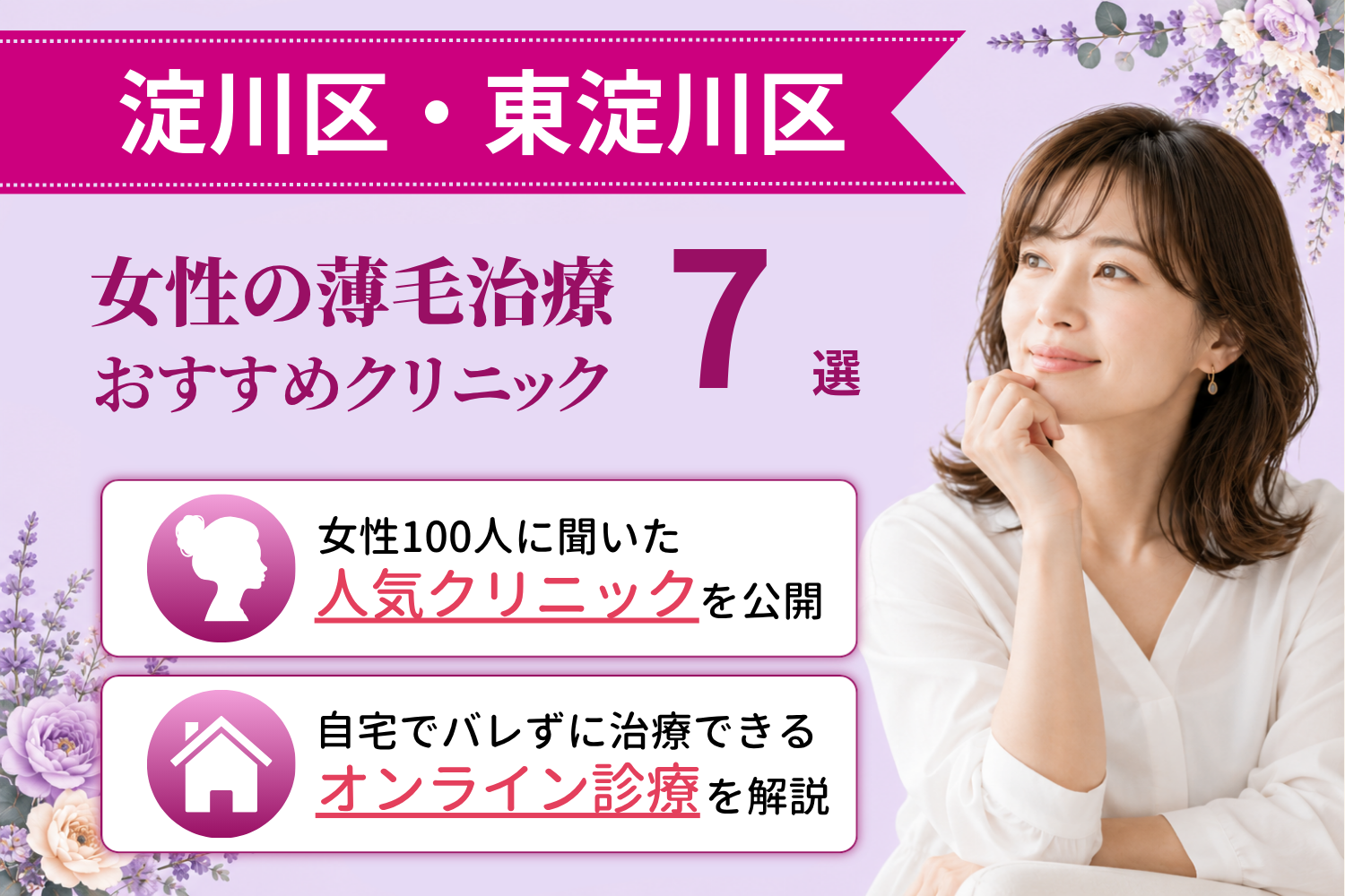 淀川区・東淀川区のおすすめFAGA(女性の薄毛)クリニック