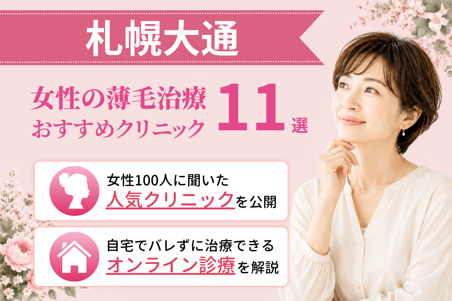 札幌市大通のおすすめFAGA(女性の薄毛)クリニック