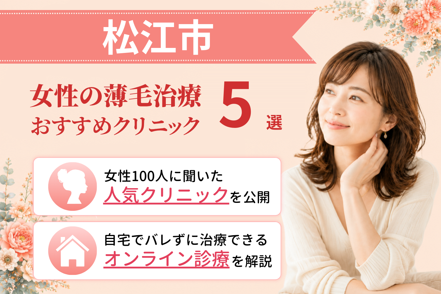 松江市のおすすめFAGA(女性の薄毛)クリニック