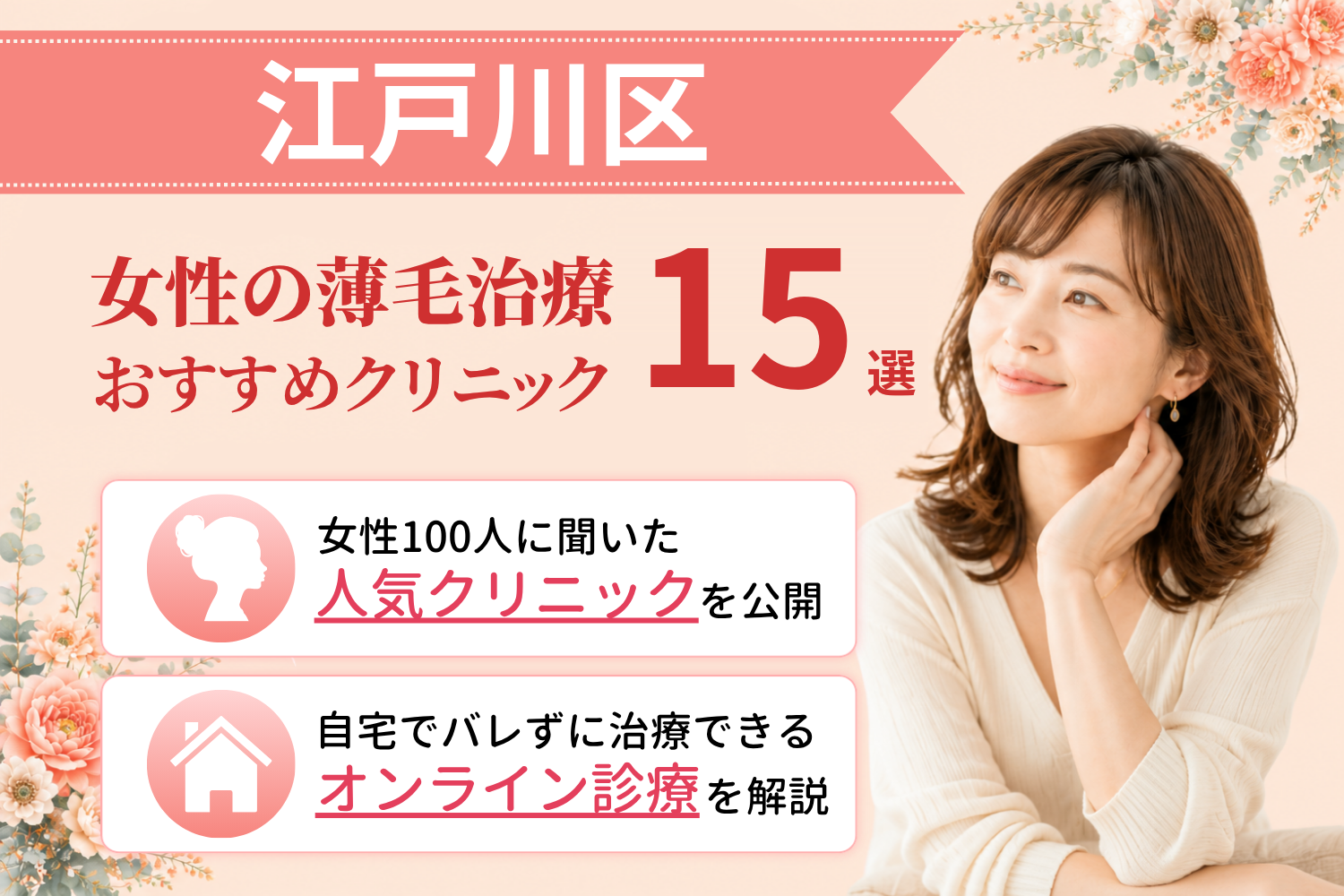 江戸川区のおすすめFAGA(女性の薄毛)クリニック