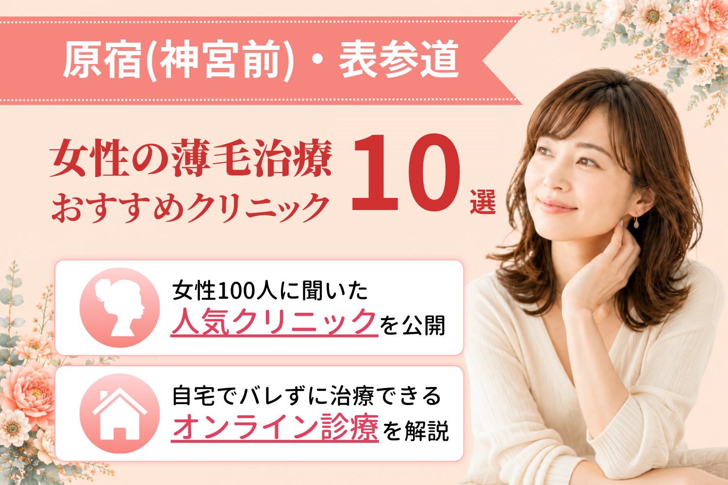 原宿(神宮前)・表参道のおすすめFAGA(女性の薄毛)クリニック