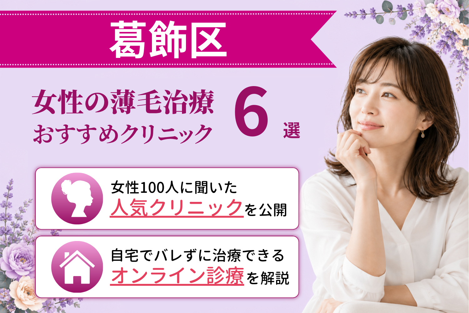 葛飾区のおすすめFAGA(女性の薄毛)クリニック