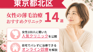 東京都北区のおすすめFAGA(女性の薄毛)クリニック