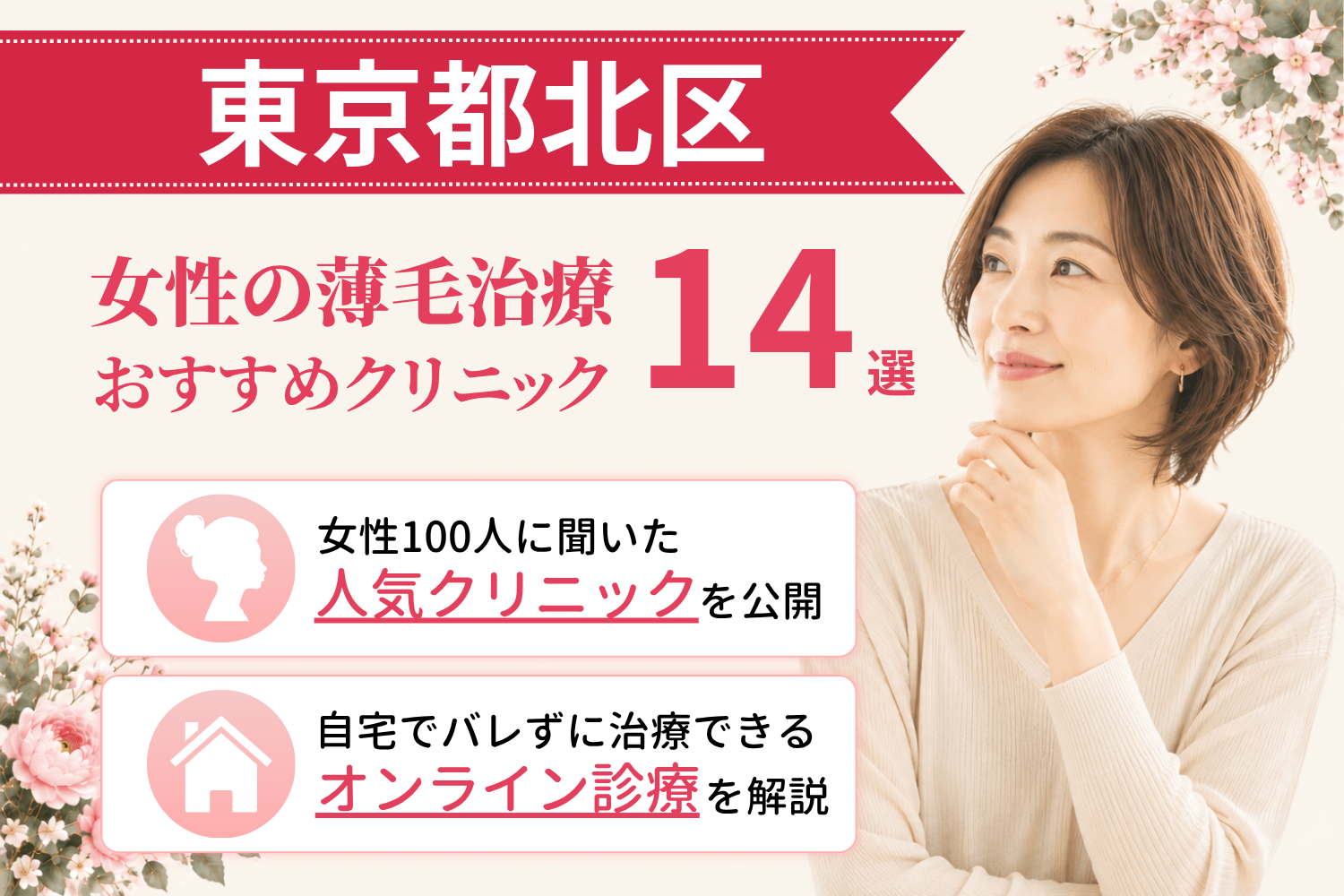 東京都北区のおすすめFAGA(女性の薄毛)クリニック