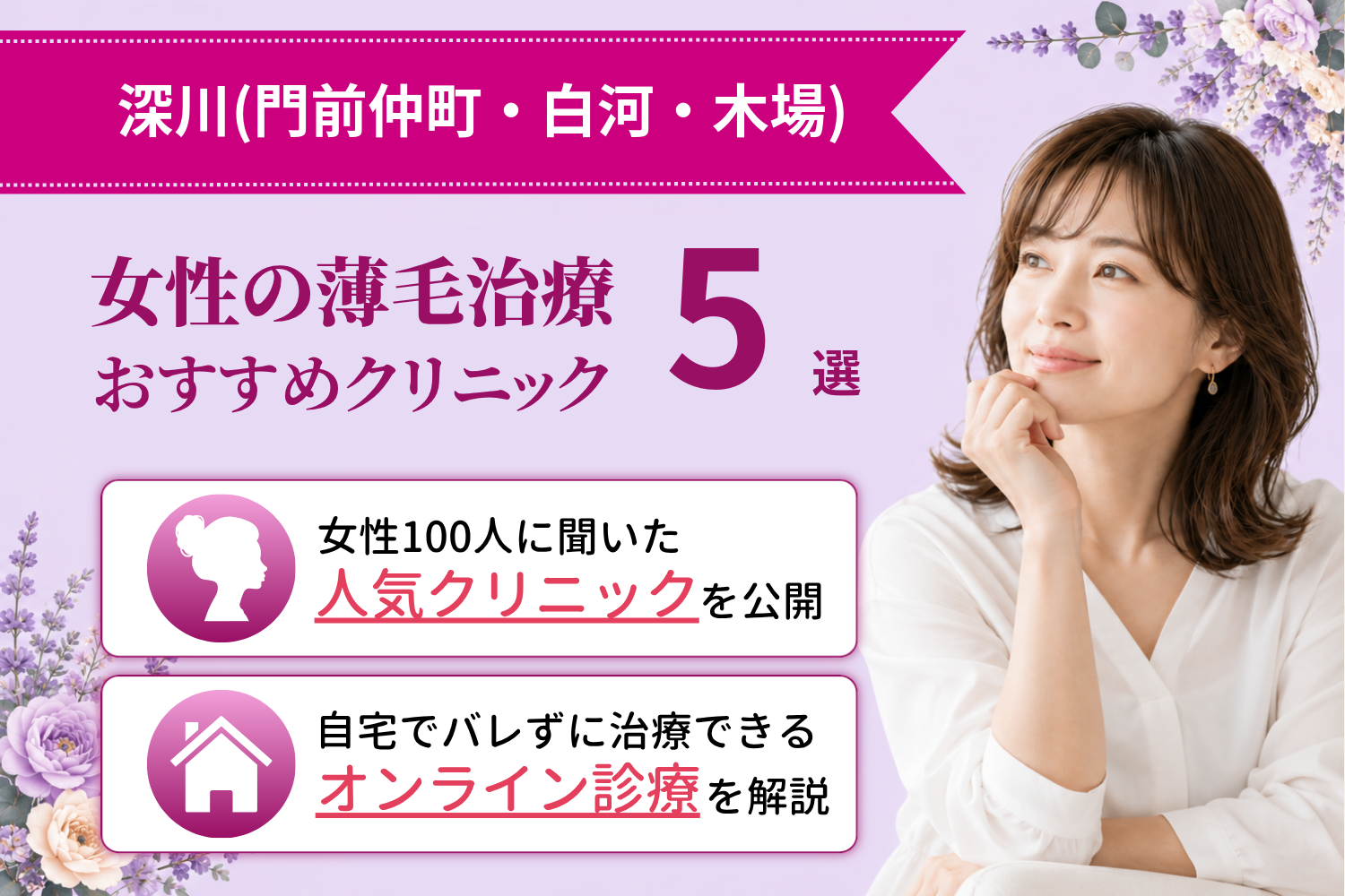 江東区深川(門前仲町・白河・木場)のおすすめFAGA(女性の薄毛)クリニック